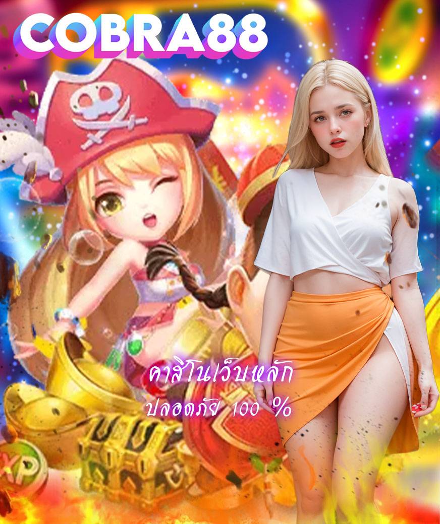 cobra88 ทางเข้า
